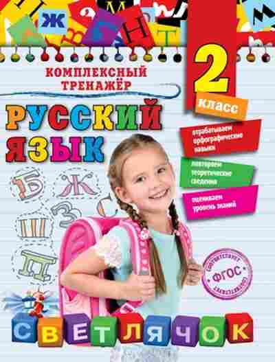 Книга Русс.яз. 2кл. Польяновская Е.А., б-3366, Баград.рф